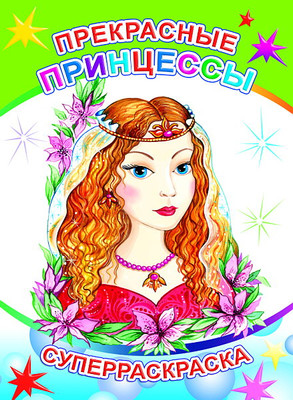 Раскраска Леда Веселая кисточка. Прекрасные принцессы, мягкая принцесса - 