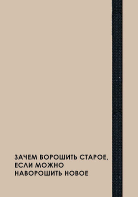 

Ежедневник, Creator. leave It / ЕЖ26512807