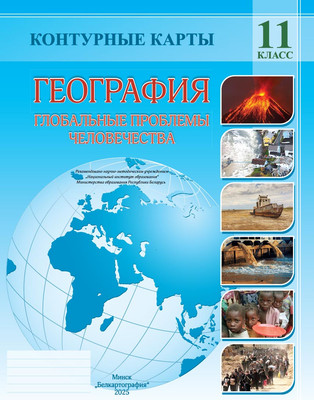 

Контурные карты, География. Глобальные проблемы человечества. 11 класс. 2025