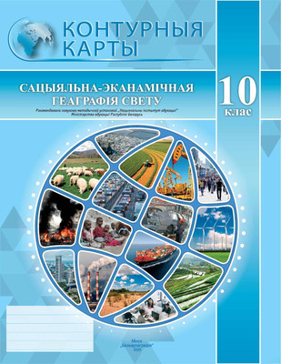 

Контурные карты, Сацыяльна-эканамічная геаграфія свету. 10 клас. 2025