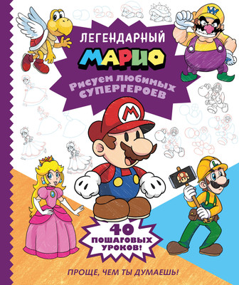 Развивающая книга Эксмо Легендарный Марио. Рисуем любимых супергероев, мягкая обложка - 