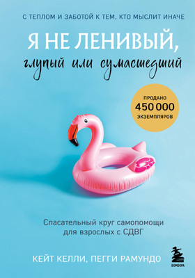 Книга Бомбора Я не ленивый, глупый или сумасшедший, твердая обложка (Келли Кейт, Рамундо Пегги) -