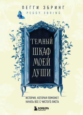 

Книга, Темный шкаф моей души