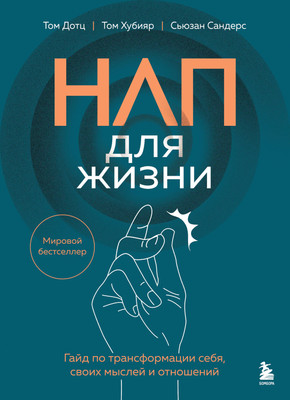 

Книга, НЛП для жизни, мягкая обложка