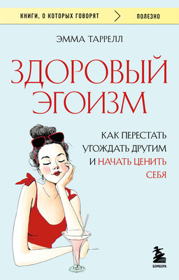 

Книга, Здоровый эгоизм, мягкая обложка