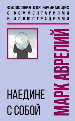 Книга Бомбора Наедине с собой, мягкая обложка (Аврелий Марк) -