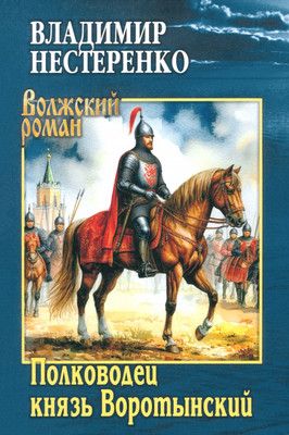 

Художественная книга, Полководец князь Воротынский