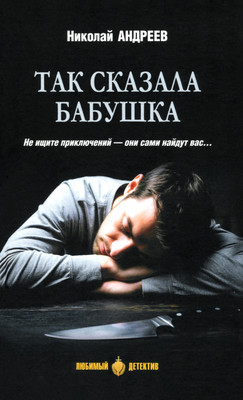 

Книга, Так сказала бабушка