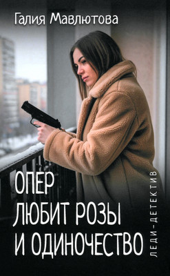 

Художественная книга, Опер любит розы и одиночество