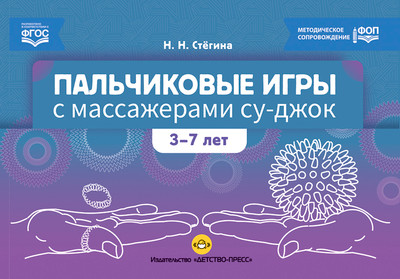 

Развивающая книга, Пальчиковые игры с массажерами Су-джок