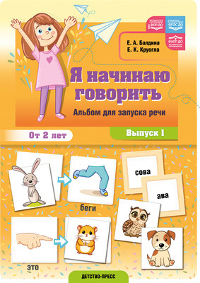 

Развивающая книга, Я начинаю говорить. Вып.1