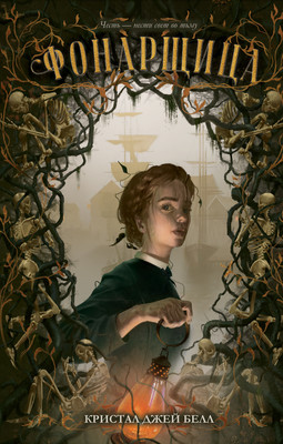 

Книга, Фонарщица, твердая обложка