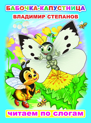 Развивающая книга Леда Читаем по слогам. Бабочка-капустница, мягкая обложка (Степанов Владимир) - 
