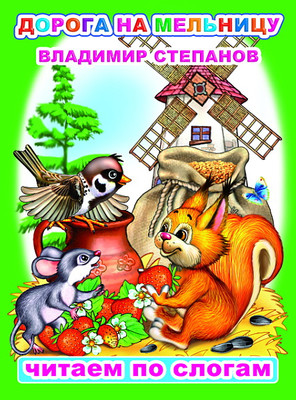 

Развивающая книга, Читаем по слогам. Дорога на мельницу, мягкая обложка