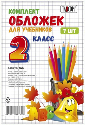 Набор обложек Tascom Для учебников 2 класс / 1002К (7шт) - 