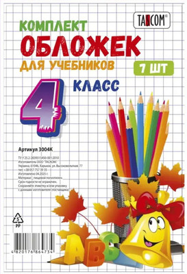 Набор обложек Tascom Для учебников 4 класс / 3004К (7шт) - 