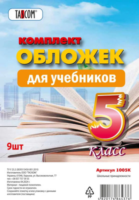 Набор обложек Tascom Для учебников 5 класс / 3005К (9шт) - 