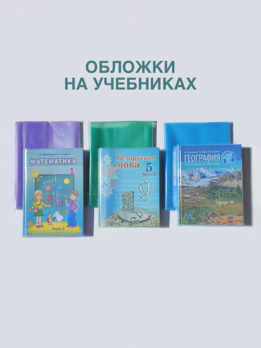 Набор обложек Tascom Для учебников 6 класс / 3006К (12шт) — фото 2