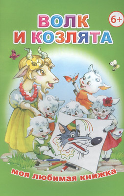 

Книга, Моя любимая книжка. Волк и козлята
