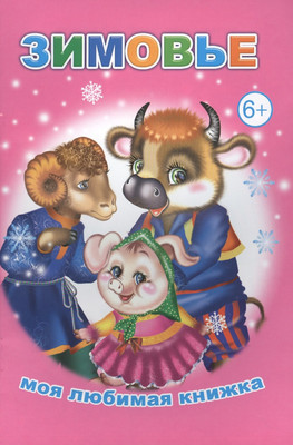 

Книга, Моя любимая книжка. Зимовье