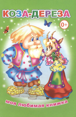 

Книга, Моя любимая книжка. Коза-дереза