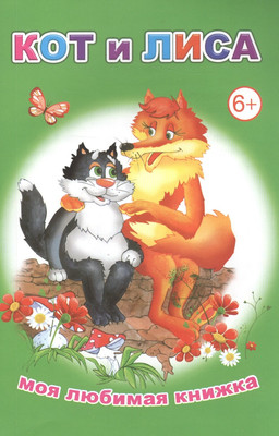 

Художественная книга, Моя любимая книжка. Кот и лиса