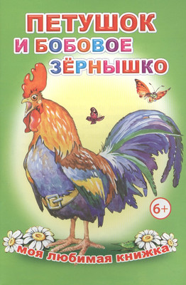 

Книга, Моя любимая книжка. Петушок и бобовое зернышко