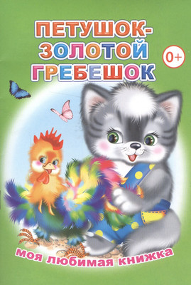 

Книга, Моя любимая книжка. Петушок - золотой гребешок