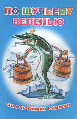 

Художественная книга, Моя любимая книжка. По щучьему веленью
