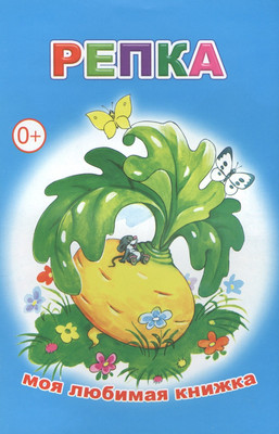 

Книга, Моя любимая книжка. Репка