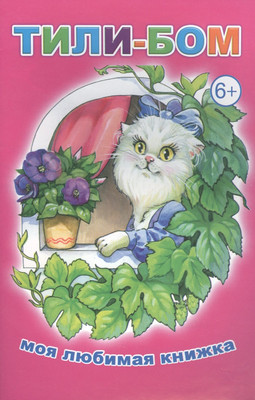 

Книга, Моя любимая книжка. Тили-бом