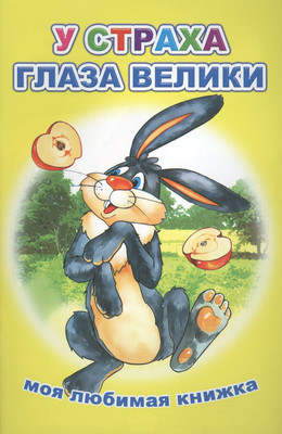 

Художественная книга, Моя любимая книжка. У страха глаза велики