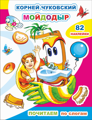 

Развивающая книга, Почитаем. Мойдодыр. 82 наклейки, мягкая обложка