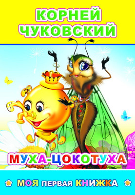 

Книга, Моя первая книжка. Муха-цокотуха, мягкая обложка