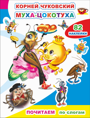 

Развивающая книга, Почитаем. Тараканище. 82 наклейки, мягкая обложка
