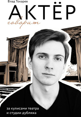 

Книга, Актер говорит, твердая обложка