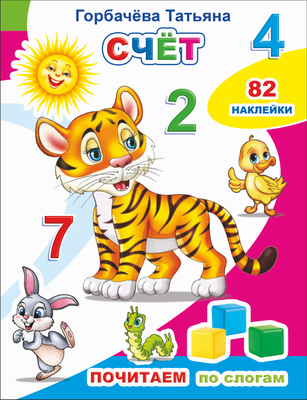 

Развивающая книга, Почитаем. Счет. 82 наклейки, мягкая обложка