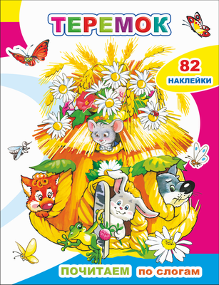 Развивающая книга Леда Почитаем. Теремок. 82 наклейки, мягкая обложка - 