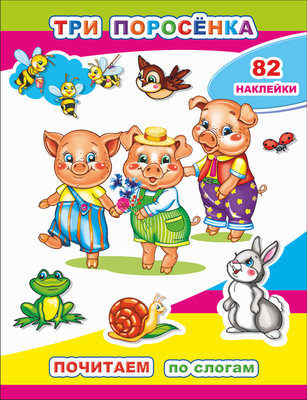 Развивающая книга Леда Почитаем. Три поросенка. 82 наклейки, мягкая обложка - 
