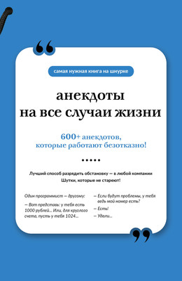 

Книга, Анекдоты на все случаи жизни. Книга на шнурке