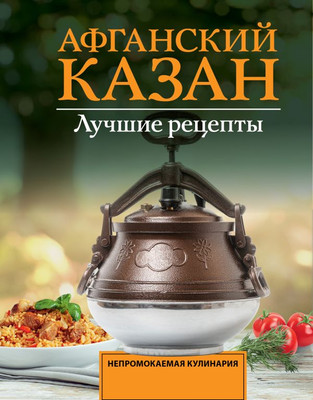 

Книга, Афганский казан. Лучшие рецепты, мягкая обложка