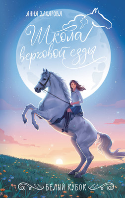 

Книга, Белый кубок, твердая обложка