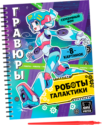 Блокнот-гравюра Aniverse Роботы галактики / 10116341 -