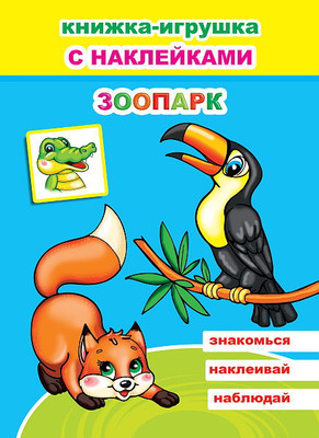 

Развивающая книга, Книжка-игрушка. Зоопарк. 48 наклеек, мягкая обложка