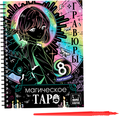 Блокнот-гравюра Aniverse Магическое таро / 10116342 -
