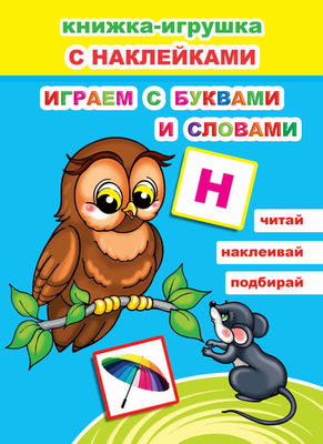 

Развивающая книга, Книжка-игрушка. Играем с буквами и словами. 48 наклеек
