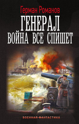 

Книга, Генерал. Война все спишет, твердая обложка