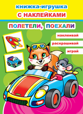 

Развивающая книга, Книжка-игрушка. Полетели, поехали. 48 наклеек, мягкая обложка