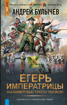 

Книга, Егерь Императрицы. Глазомер! Быстрота! Натиск!