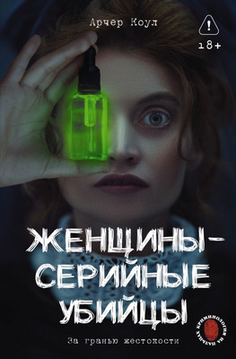 

Книга, Женщины — серийные убийцы, твердая обложка